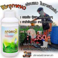 เอฟอช Aforch (1,000 ml) สารจับใบ ชนิดเร่งดูดซึมไว ของแท้ 100%