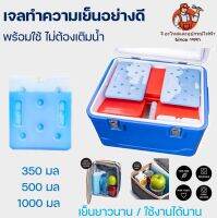 เจลเก็บความเย็น Cool ice pack เจลเย็นอย่างดี ไม่ต้องเติมน้ำพร้อมใช้ น้ำแข็ง 350/500/1000 ml