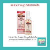 Palmers Cocoa Butter Formula Skin Therapy Oil 60 ml ออยล์ ทาแก้ผิวแตกลาย ระหว่างตั้งครรภ์ และหลังคลอด