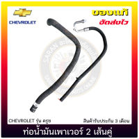 ท่อน้ำมันเพาเวอร์ครูซ 2 เส้นคู่ แท้ ยี่ห้อ CHEVROLET รุ่น ครูซ