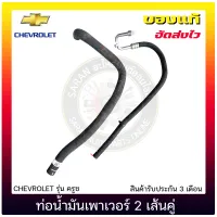 ท่อน้ำมันเพาเวอร์ Cruze 2 เส้นคู่ แท้ ยี่ห้อ CHEVROLET รุ่น ครูซ