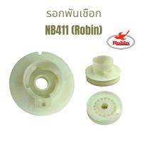 รอกพันเชือกเครื่องตัดหญ้า NB411 อะไหล่เครื่องตัดหญ้า (01-0387)