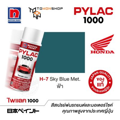 สีสเปรย์ ไพแลค NIPPON PAINT PYLAC 1000 H-7 Sky Blue Met. ฟ้า พ่นรถยนต์ พ่นมอเตอร์ไซค์ Honda ฮอนด้า เฉดสีครบ จากญี่ปุ่น