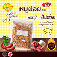 หมูฝอยซอง เนื้อหมูคัดต้มจนนุ่มนำมาฉีกเป็นเส้นปรุงเครื่องด้วยซอสสูตรพิเศษ ทานคู่กับข้าวสวย หรือข้าวต้มร้อนๆ 100 กรัม