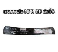 แหนบหลัง NPR 115 ตัวที่ 5