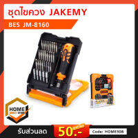 ชุดไขควง JAKEMY BES JM-8160 ของแท้ เครื่องมือ อุปกรณ์