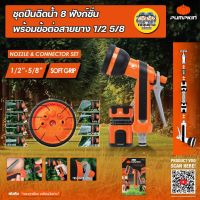 Pumpkin 42300 ชุดปืนฉีดน้ำ 8 ฟังก์ชั่น พร้อมข้อต่อสายยาง 1/2 5/8 ปืนฉีดน้ำ หัวฉีดน้ำ หัวฝักบัว