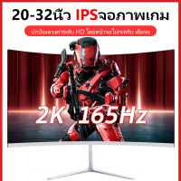 จอภาพคอมพิวเตอร์ จอภาพพีซี 24 นิ้วสำหรับแล็ปท็อปคอมพิวเตอร์เดสก์ท็อป 75Hz IPS gaming monitor 1080p 32 นิ้ว 165Hz จอภาพโค้ง 144Hz