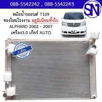 หม้อน้ำ รถตู้ อัลพาร์ด 2002 - 2007 เครื่อง 3.0 เกียร์ออโต้ อลูมิเนียมทั้งใบ ALPHARD AUTO 3.0 Aluminum ของใหม่โรงงาน