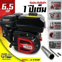 เครื่องยนต์เบนซิน(Black) 6.5แรง เครื่องยนต์อเนกประสงค์ แกนเพลามาตราฐาน19มม. 196cc. พร้อมเซนเซอร์น้ำมันเครื่อง Byดีจริงการเกษตร