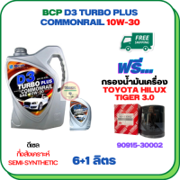 BCP D3 TURBO PLUS COMMONRAIL น้ำมันเครื่องดีเซลกึ่งสังเคราะห์ 10W-30  ขนาด 7 ลิตร(6+1) ฟรีกรองน้ำมันเครื่อง TOYOTA HILUX TIGER 2.4/3.0 1998-2000/SPORT RIDER 5L (เครื่องยนต์ 3L/5L/1KZ)