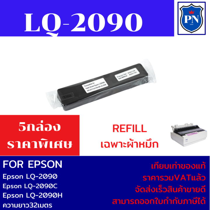 ผ้าหมึกปริ้นเตอร์เทียบเท่า-epson-lq2090-รีฟิวเฉพาะผ้า5กล่องราคาพิเศษ-สำหรับเครื่อง-epson-lq2090