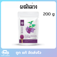 FEAGA LIFE ผงมันม่วงแท้100 ผงมันม่วง 200 กรัม ลดระดับคอเลสเตอรอล ช่วยบำรุงผิวพรรณ