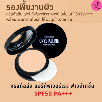 ครีมรองพื้น กิฟฟารีน คริสตัลลีน แอร์ คัฟเวอร์เรจ ฟาวน์เดชั่น SPF 50 PA+++ตลับเดียวหน้าเป๊ะทั้งวัน Crystalline Air Coverage Foundation SPF 50 PA+++10g