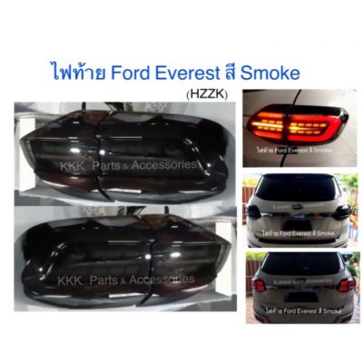 ไฟท้าย Ford Everest สี Smoke รวม 4 ชิ้น ขวา 2 และซ้าย 2 (รบกวนสอบถามก่อนการสั่งซื้อ)