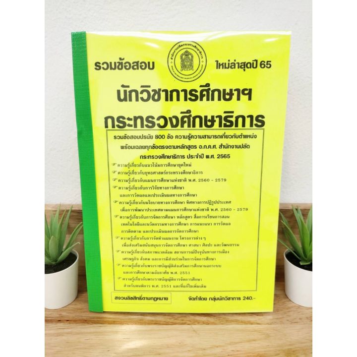 ปี-2565-รวมข้อสอบ-800-ข้อ-นักวิชาการศึกษา-สำนักงานปลัดกระทรวงศึกษาธิการ-ป้าข้างบ้าน