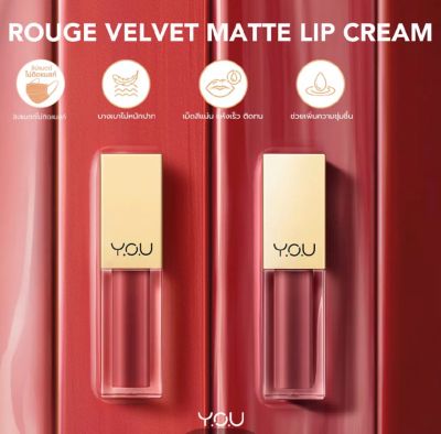 ลิปครีมเนื้อเนียน บางเบา แห้งเร็ว มีสารสกัดจากนำ้มันมะพร้าวและวิตามิน E Y.O.U Rouge Velvet Matte Lip Cream (มี 22 เฉดสี)