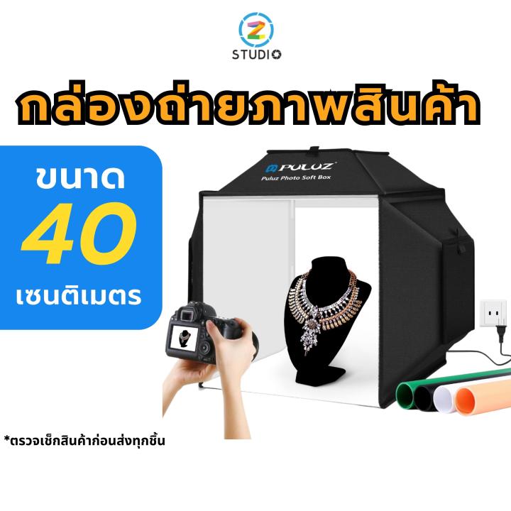 กล่องถ่ายภาพสินค้า-puluz-studio-shooting-tent-softbox-lighting-kit-ขนาด-40-cm-สตูดิโอถ่ายภาพ-ถ่ายสินค้า-พร้อมฉาก-4-สี