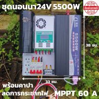 ชุดนอนนา 24v 5500w ชุดคอนโทรลเพียวซายเวฟแท้ ชาร์จเจอร์60A 24V to 220V อินเวอร์เตอร์ 5500W พร้อมคาปาลดการกระชากไฟ