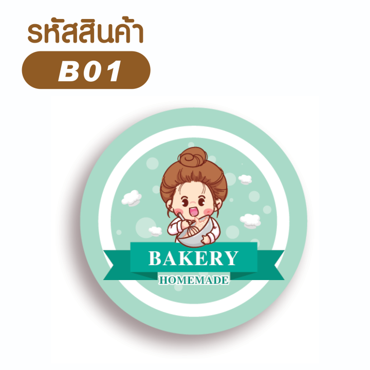 สติกเกอร์เบเกอรี่โฮมเมด-sticker-bakery-homemade-ไดคัทวงกลม-มี-6-แบบ-หลายขนาด