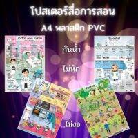 โปสเตอร์คำศัพท์ ขนาด A4 อาชีพหมอและพยาบาล  นักวิทยาศาสตร์  หัวหน้าพ่อครัว  เกษตรกร