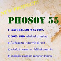 Phosoy 55 Soy Wax 1 กิโล ซอยแว๊กซ์ ไขถั่วเหลืองธรรมชาติ สำหรับทำเทียน ขึ้นรูปง่าย ไม่ต้องผสมตัวอื่น  คุณภาพดี เกรดพรีเมี่ยม