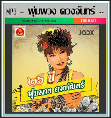 [USB/CD] MP3 พุ่มพวง ดวงจันทร์ รวมฮิตทุกอัลบั้ม (230 เพลง) #เพลงลูกทุ่ง #ราชินีลูกทุ่ง