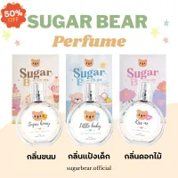 น้ำหอม SUGAR BEAR ขนาด 30ml (รวมกลิ่น) น้ำหอมกลิ่นแป้งเด็ก ขนม ดอกไม้ หอมมุน น้ำหอม/น้ำหอมติดทน/น้ำหอมผู้ชาย/น้ำหอมผู้หญิง