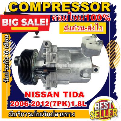 COMPRESSOR (ใหม่มือ1) Nissan Tida 1.8 (7PK) คอมแอร์ นิสสัน ทีด้า เครื่องยนต์ 1.8 รุ่นท่ออยู่ด้านหลัง มูเลย์ 7 ร่อง คอมแอร์รถยนต์