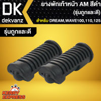 ยางพักเท้าหน้า DREAM,WAVE100,WAVE110,WAVE, ยางพักเท้า เวฟ100/110 เก่า,เวฟ125 (รุ่นถูกและดี) AM