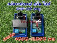 กล่องไฟแต่งปรับรอบตัด เวฟ ดรีม 100 110 คาบู