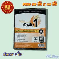 ถุงขยะอันดับ1 เหนียวพิเศษ ไม่มีกลิ่น ถุงรักษ์โลก เป็นมิตรกับสิ่งแวดล้อม ไซต์ XL ขนาด 30 นิ้ว x 40 นิ้ว จำนวน 7 ใบ