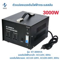 【พร้อมส่ง】3000W อุปกรณ์แปลงแรงดันไฟฟ้าเฟสเดี่ยว 110V To 220V หม้อแปลงไฟฟ้า St-3000Va ปลั๊ก