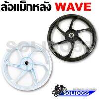 ล้อแม็กหลัง **ขายเป็นข้าง มีแต่หลัง ไม่มีหน้า** ขอบ 1.6*17 ใส่ได้กับ HONDA WAVE ที่เป็นดั้มทุกรุ่น , ใส่พ่วงข้างสามล้อได้