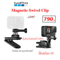 GoPro Magnetic Swivel Clip คลิปหนีบเสื้อ โกโปร ของแท้ หนีบกระเป๋า ที่ติดกล้อง Gopro Action Camera original gopro magnetic swivel clip