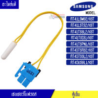 เซนเซอร์ตู้เย็นโนฟรอส Samsung อะไหล่แท้-เซนเซอร์ตู้เย็นโนฟรอส ซัมซุง-RT41LSMG2/RT41LSTS/RT41TSGL2/RT41TSIS/RT41TSPN1/RT45TSRS/RT45TSSL/RT45USGL1-DA32-00033F