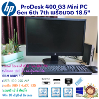 คอมพิวเตอร์ครบชุด HP ProDesk 400 G3 Mini Gen 6th 7th Intel Core i7 i5 i3 จอ18.5นิ้ว  คละรุ่นคละยี่ห้อ ครบชุดพร้อมใช้ มือสองสินค้าพร้อมส่ง