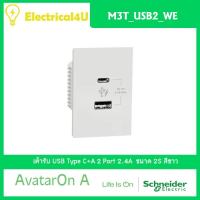 Schneider Electric M3T_USB2_WE AvatarOn A เต้ารับ USB Type C+A สีขาว