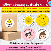 ?สติกเกอร์กันน้ำ 100%? สติกเกอร์ติดกล่อง สติกเกอร์ขอบคุณ สติกเกอร์แต้งกิ้ว TKS001