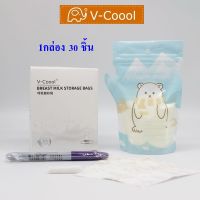 v-coool ถุงเก็บน้ำนม ถุงเก็บนม ขนาด 6oz / 180ML บรรจุ 30 ใบ