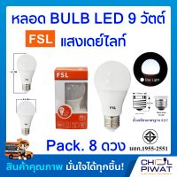 FSL หลอดประหยัดไฟ LED หลอด LED BULB 9W E27 DAYLIGHT หลอดประหยัดไฟแอลอีดี 9 วัตต์ ขั้วเกลียวมาตรฐาน E27 แสงเดย์ไลท์ (Pack.8 หลอด)