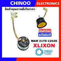 โอเว่อโหลดตู้เย็น XLIXON หางหนู เเท้100% MRA12176-12026 โอเว่อโหลด ตู้เย็น CN CHINOO THAILAND หากสินค้าเสียหาย ระหว่างขนส่ง หรือ ได้รับสินค้าไม่ตรงปก เคลมฟรี รับผิดชอบ