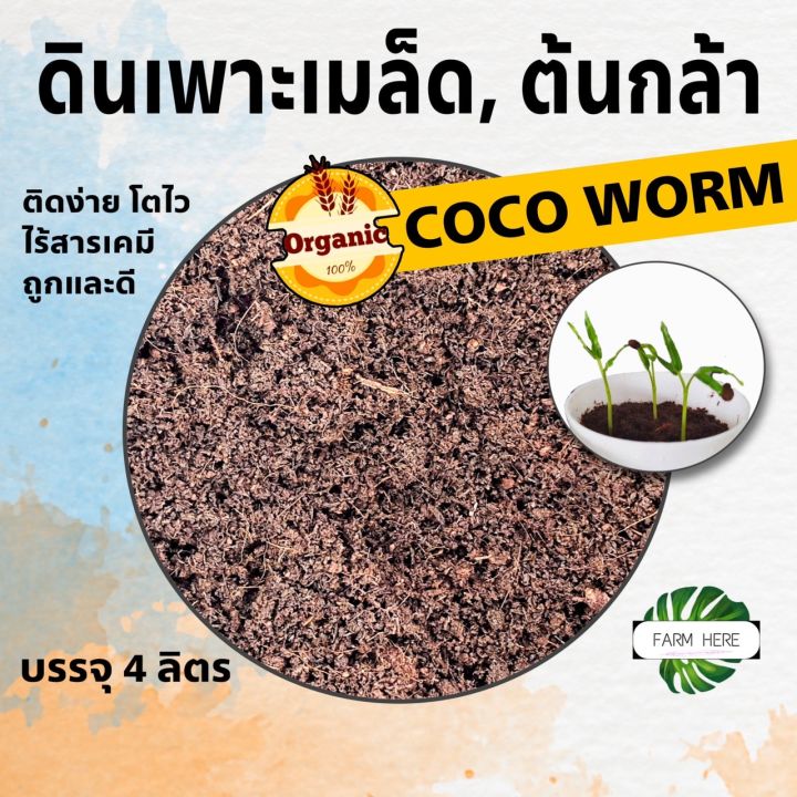 ดินเพาะเมล็ด-ต้นกล้า-coco-worm-เพาะติดง่าย-ต้นกล้าโตไว