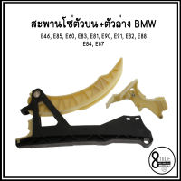 สะพานโซ่ รางโซ่ /  ชุดสะพานโซ่บน+ล่าง BMW  เครื่อง N46 เครื่อง N42 รุ่น E46, E85, E60, E83, E81, E90, E91, E82, E88, E84, E87  บีเอ็มดับบลิว OE Ref : 7505608/ 7512520 **อะไหล่เทียบ 8Mile