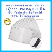 ถูกสุด แผ่นกรอง ผ้าปิดจมูก สำหรับผู้ใหญ่มี 5 ชั้น กันฝุ่น pm 2.5  และแบคทีเรีย