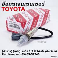 ***ราคาพิเศษ*** ออกซิเจน เซนเซอร์ใหม่แท้(ตัวล่าง/หลัง) Toyota Vios Yaris ปี13-20  Toyota number : 89465-52740