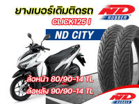 ยางนอก ND City 80/90-14 TL ,90/90-14 TL ใส่ Honda Click125i 2012-2018 หน้า-หลัง ยางจุ๊บเลส ไม่ใช้ยางใน มี มอก. ตรงุร่น ยางผลิตใหม่ รับประกันคุณภาพทุกเส้น