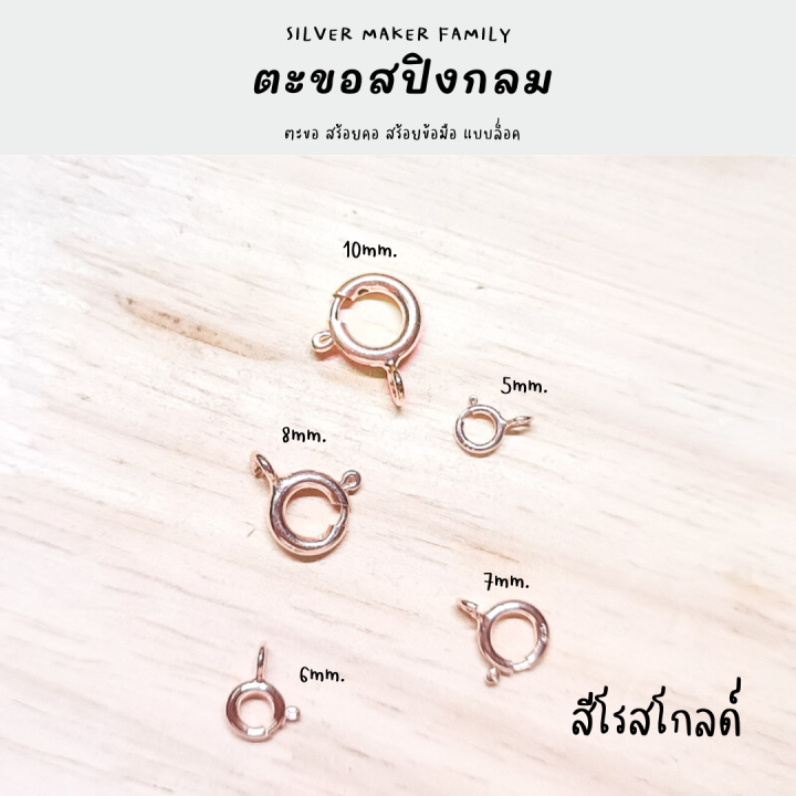 sm-ตะขอสปิงกลม-5-10-mm-อะไหล่เงิน-อุปกรณ์งานฝีมือ-diy-ตะขอเงินแท้-92-5-ตะขอสร้อย-ตะขอสร้อยข้อมือ