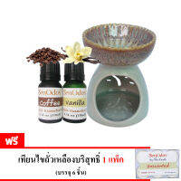 SenOdos ชุดเตาเผา น้ำมันหอมระเหย น้ำมันหอม อโรม่า กลิ่นเสน่ห์อาหาร (Foodie Set) 10 ml x 2 กลิ่นกาแฟ,วนิลา (ฟรี เทียนทีไลท์ไขถั่วเหลืองธรรมชาติ 1 แพค 15g x 6 ชิ้น)