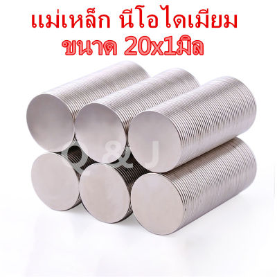 1ชิ้น แม่เหล็ก 20x1มิล กลมแบน Magnet Neodymium 20*1มิล แม่เหล็กแรงสูง 20*1mm แม่เหล็กแรงดูดสูง 20x1mm ติดแน่น ติดทน  พร้อมส่ง